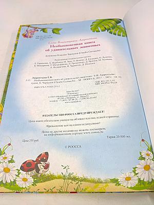 Необыкновенная книга об удивительных животных