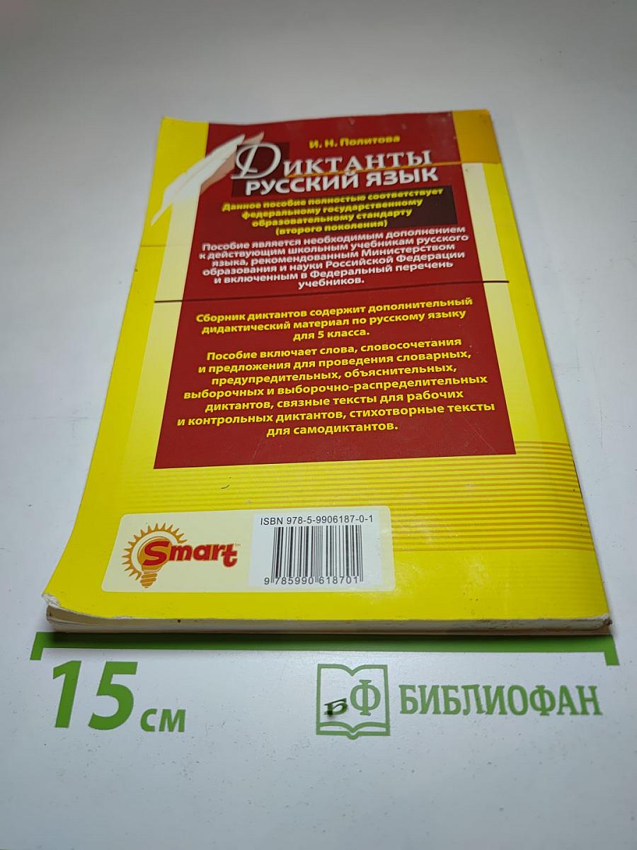 Диктанты Русский язык 5 класс