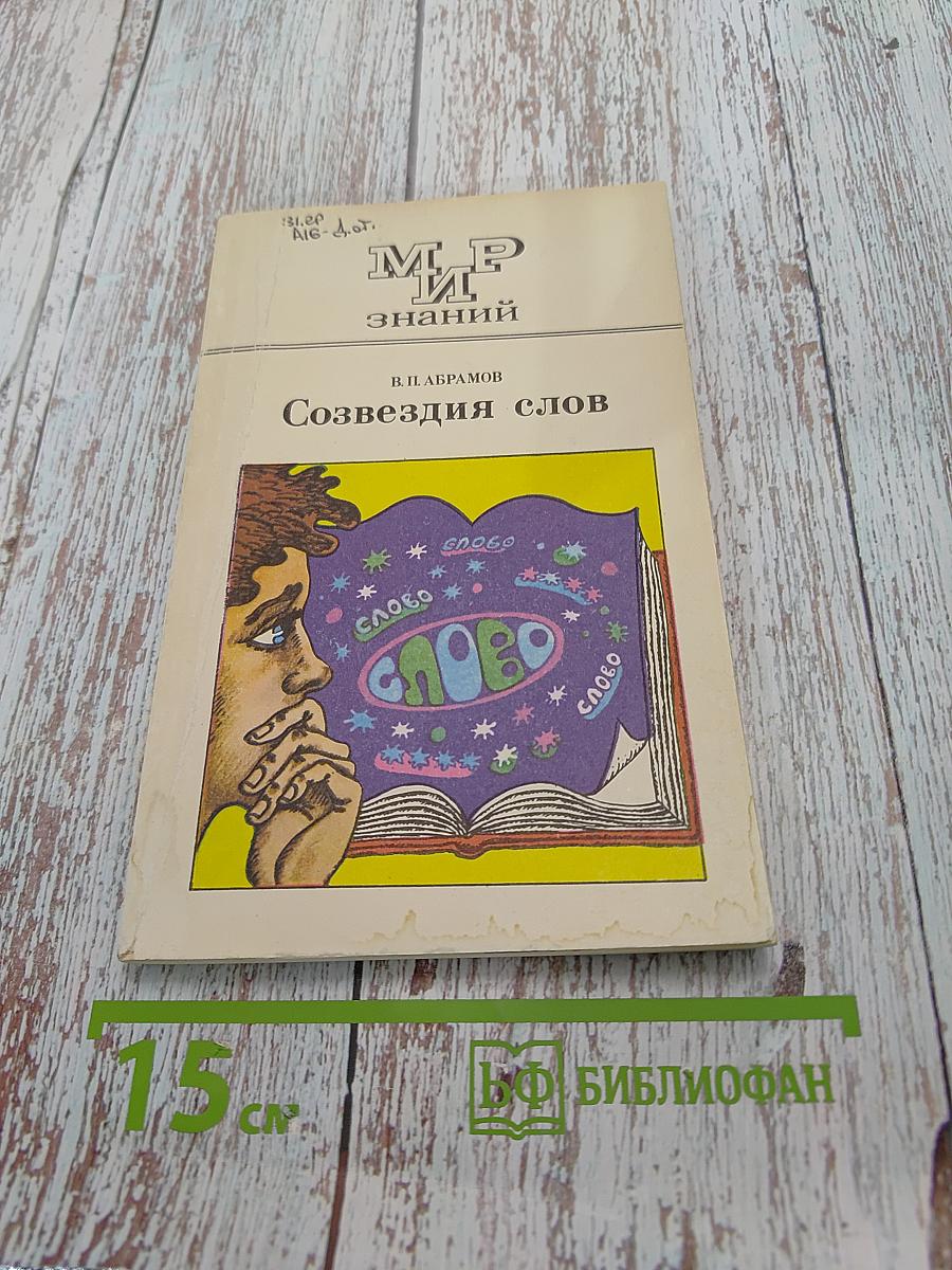 Созвездия слов