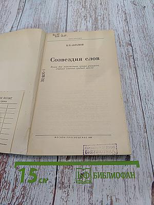 Созвездия слов