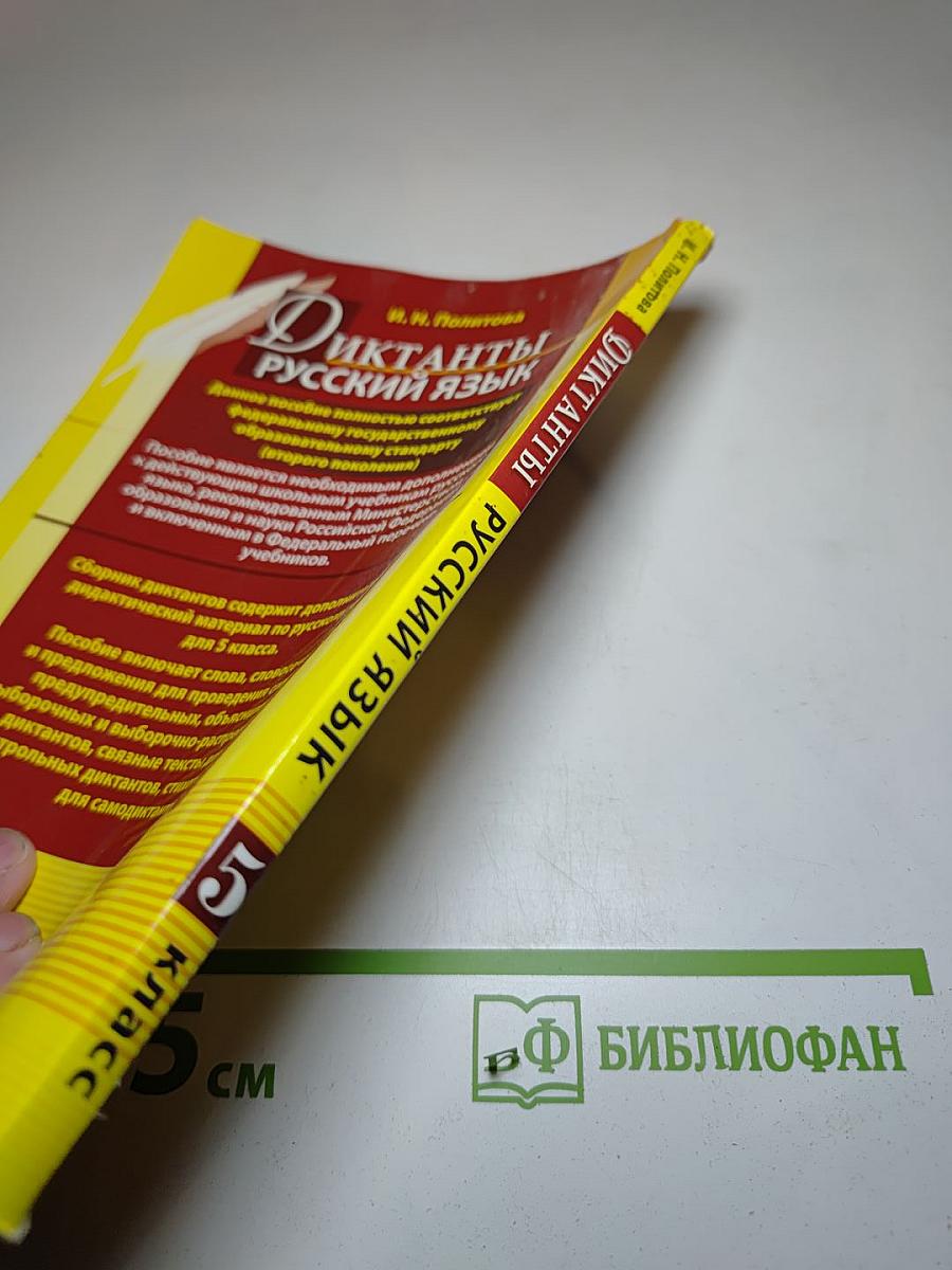 Диктанты Русский язык 5 класс