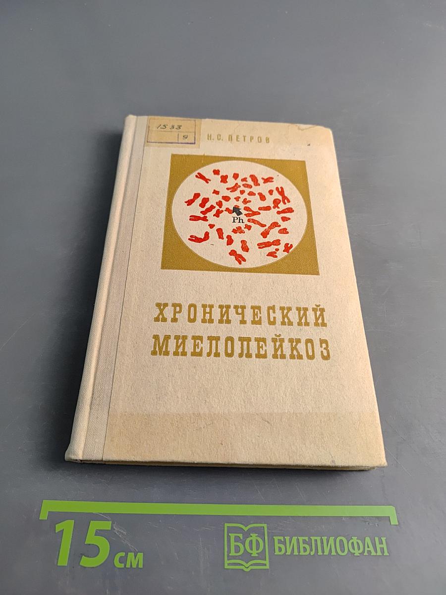 Хронический миелолейкоз