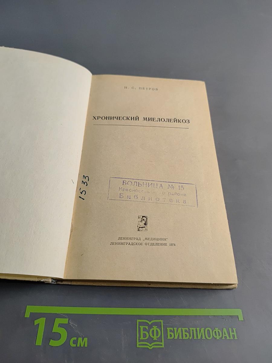 Хронический миелолейкоз