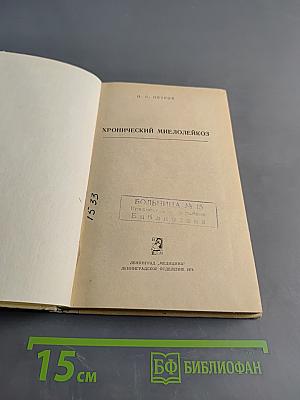 Хронический миелолейкоз