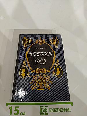 Фонтанный дом