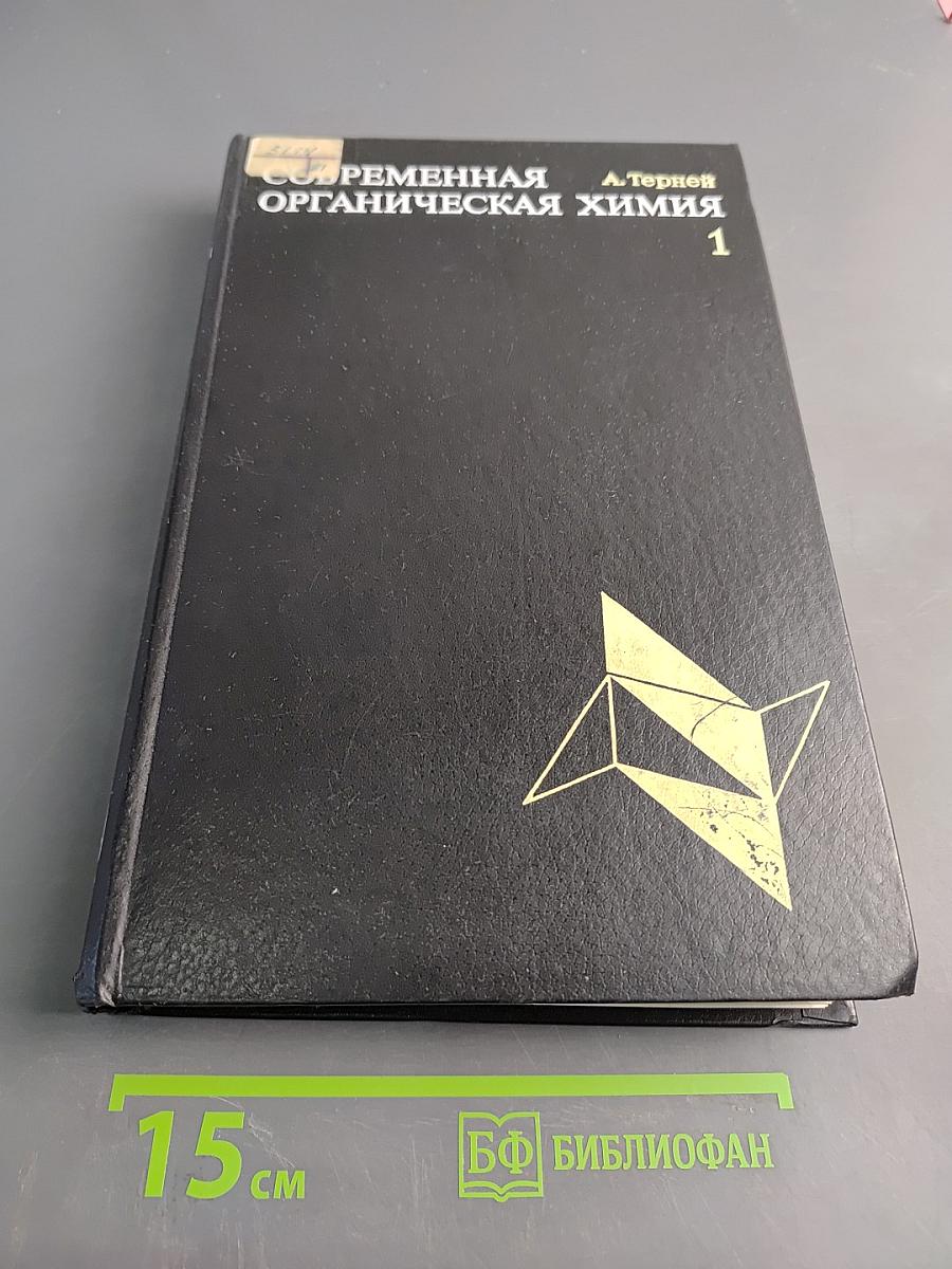 Современная органическая химия 1
