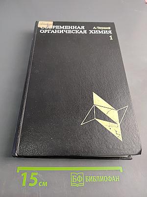 Современная органическая химия 1