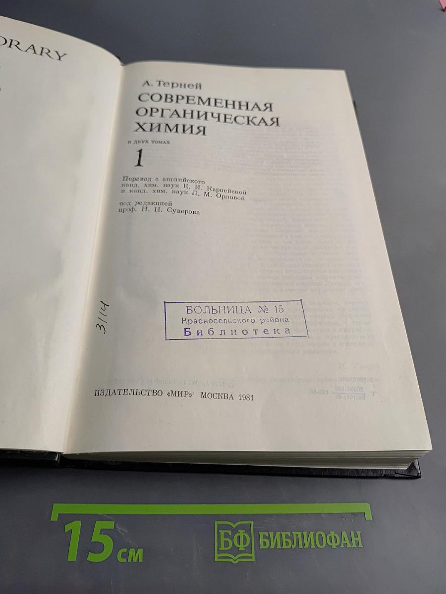 Современная органическая химия 1