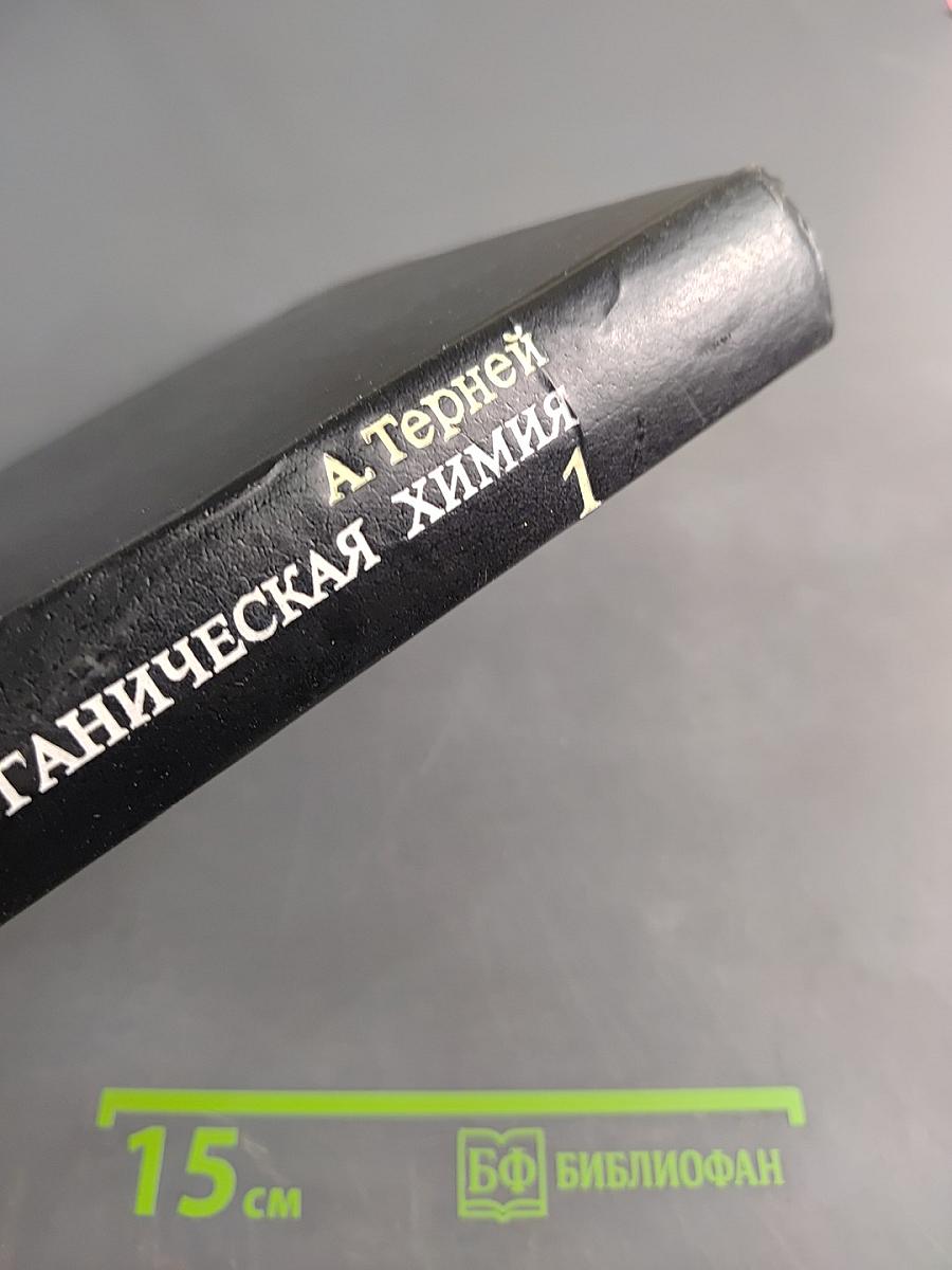 Современная органическая химия 1