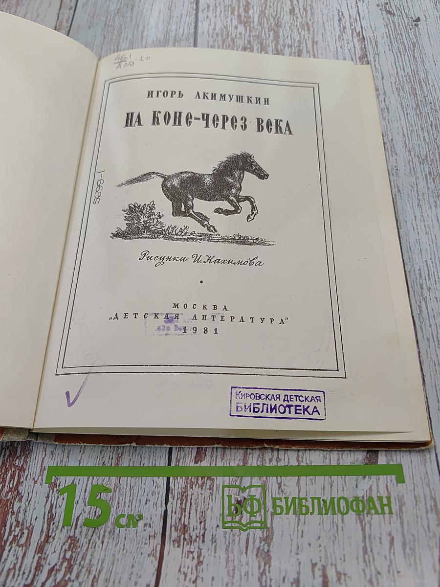 На коне-через века