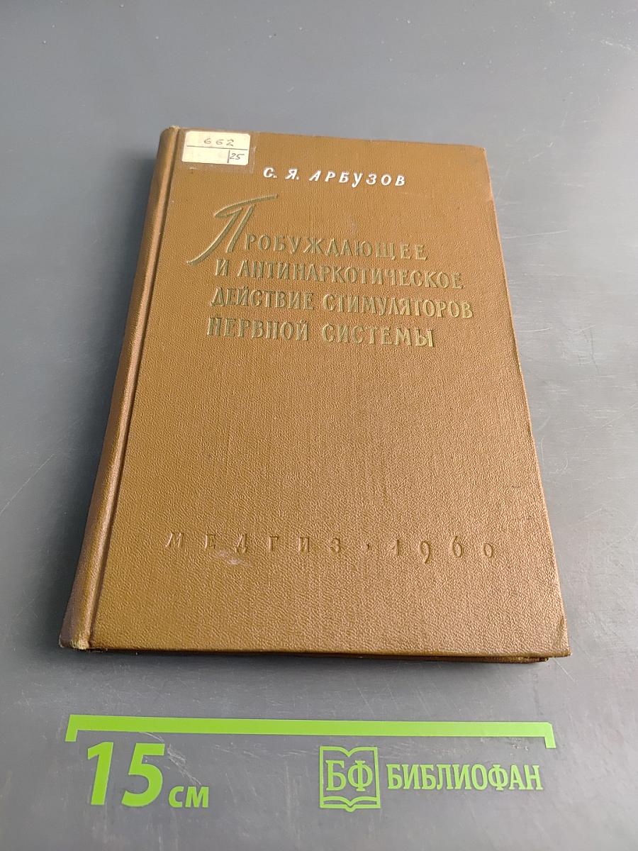 Пробуждающее и антинаркотическое действие стимуляторов нервной системы