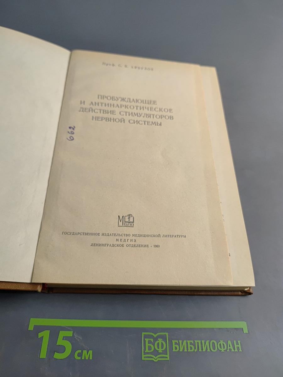 Пробуждающее и антинаркотическое действие стимуляторов нервной системы
