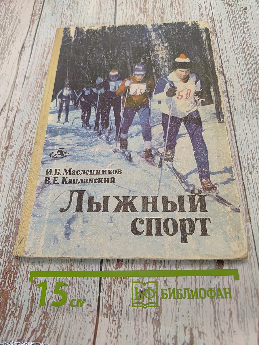 Лыжный спорт