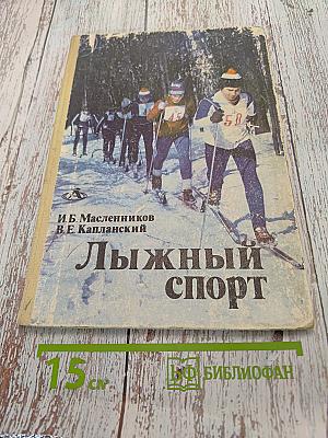 Лыжный спорт