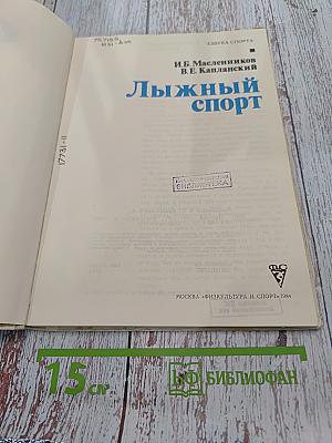 Лыжный спорт