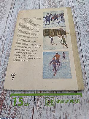 Лыжный спорт