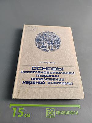 Основы восстановительной терапии заболеваний нервной системы