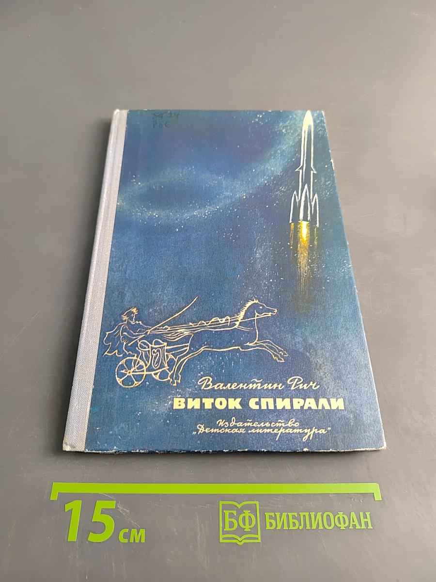 Виток спирали