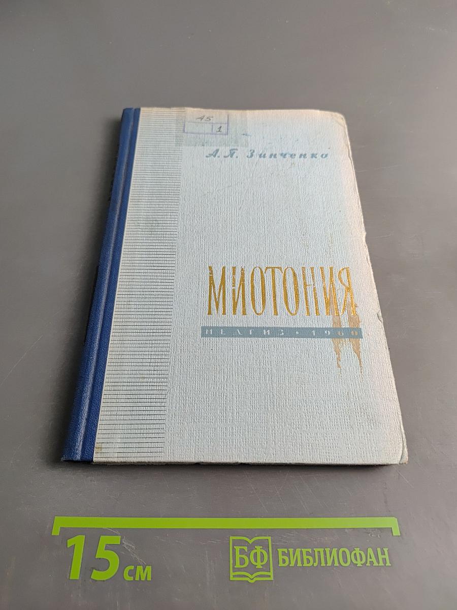 Миотония