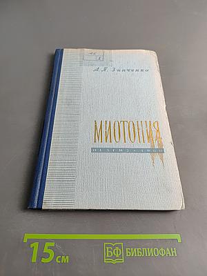 Миотония
