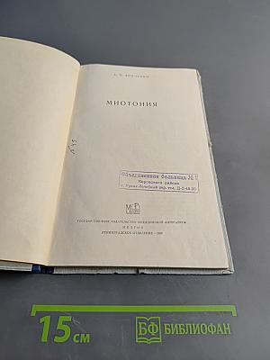 Миотония