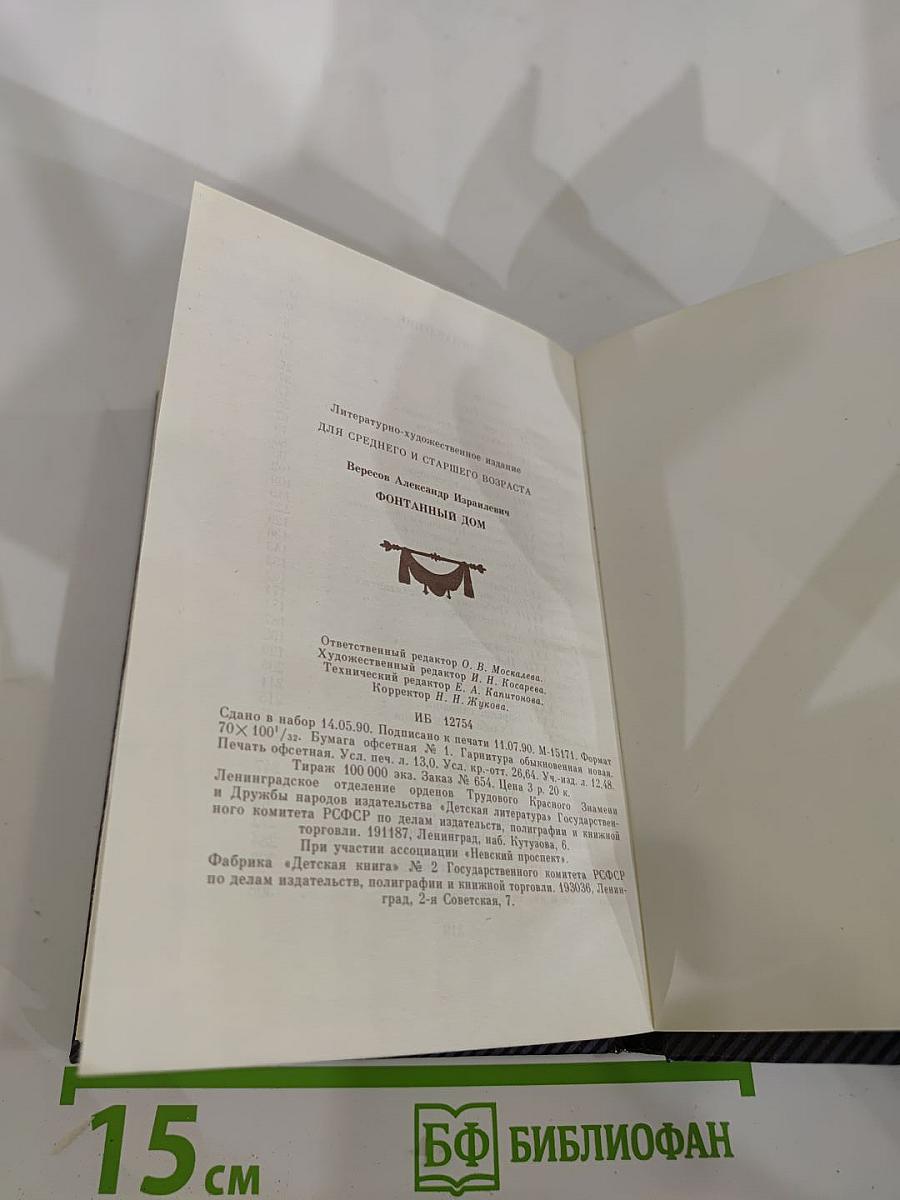 Фонтанный дом