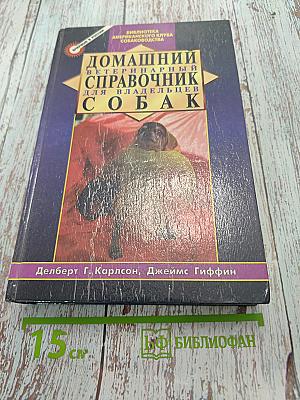 Домашний ветеринарный справочник для владельцев собак