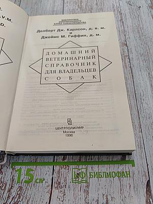 Домашний ветеринарный справочник для владельцев собак