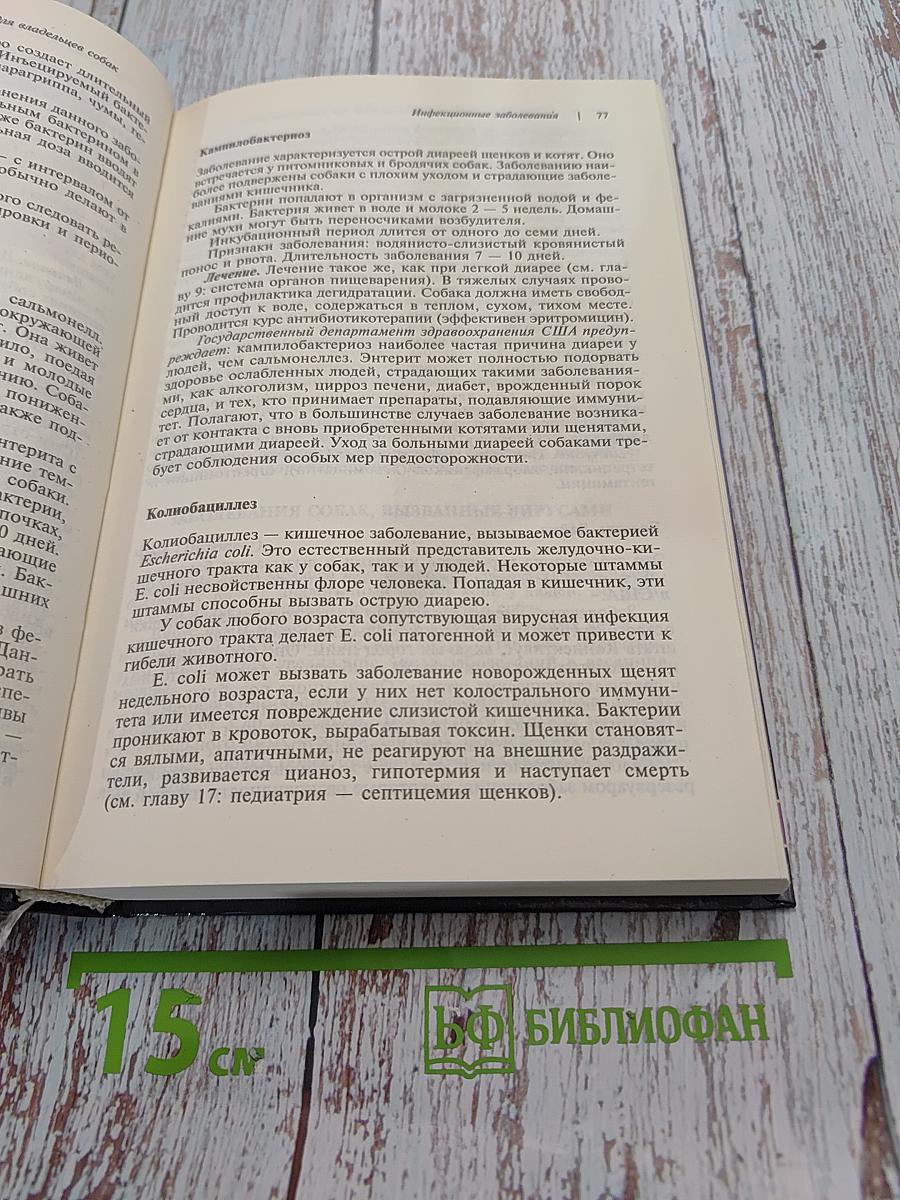 Домашний ветеринарный справочник для владельцев собак