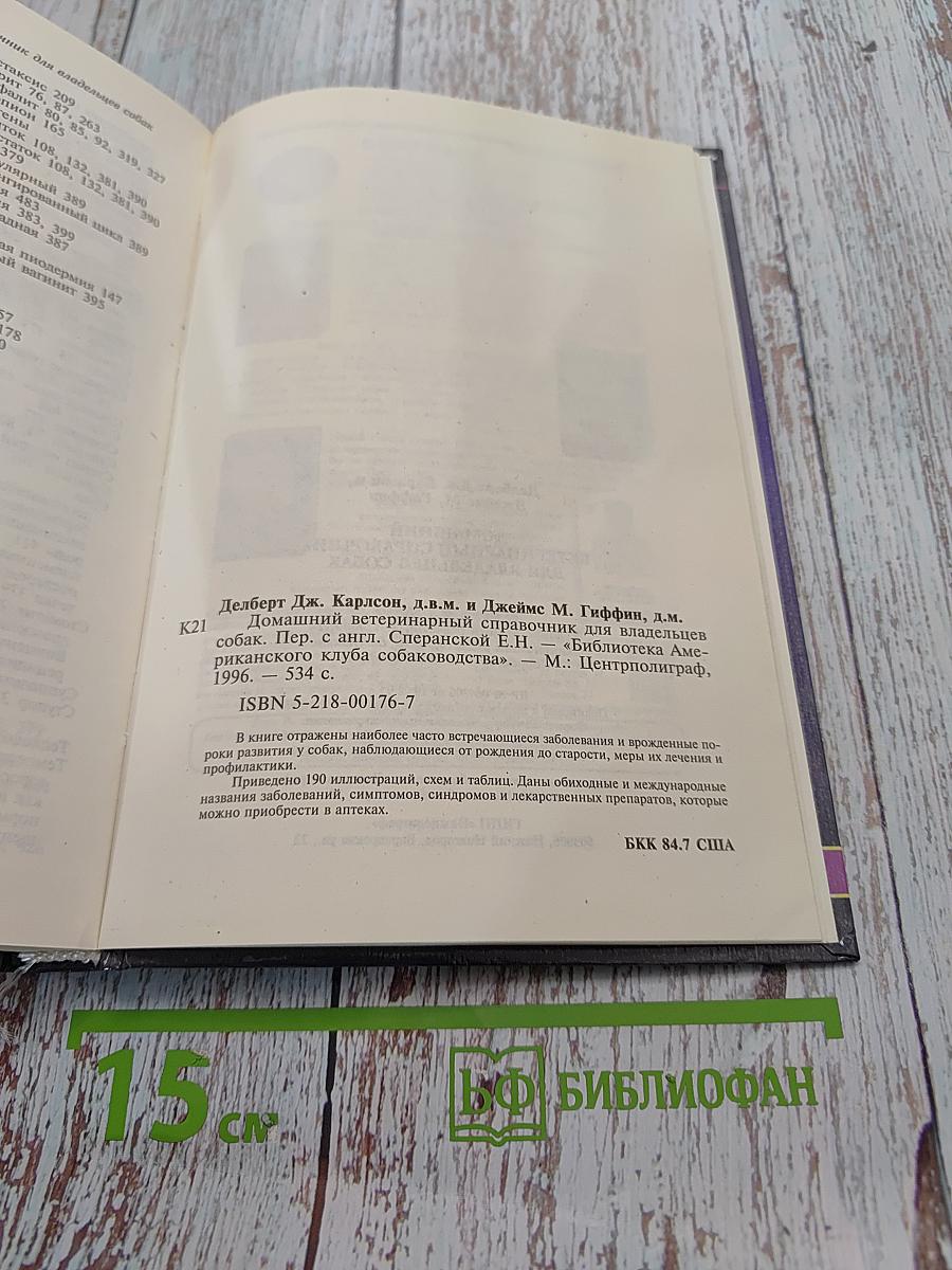 Домашний ветеринарный справочник для владельцев собак