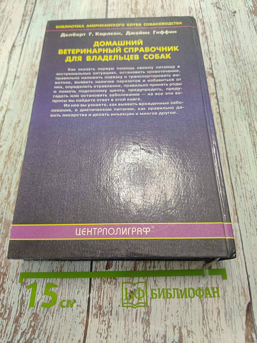 Домашний ветеринарный справочник для владельцев собак