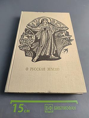 О Русская земля!
