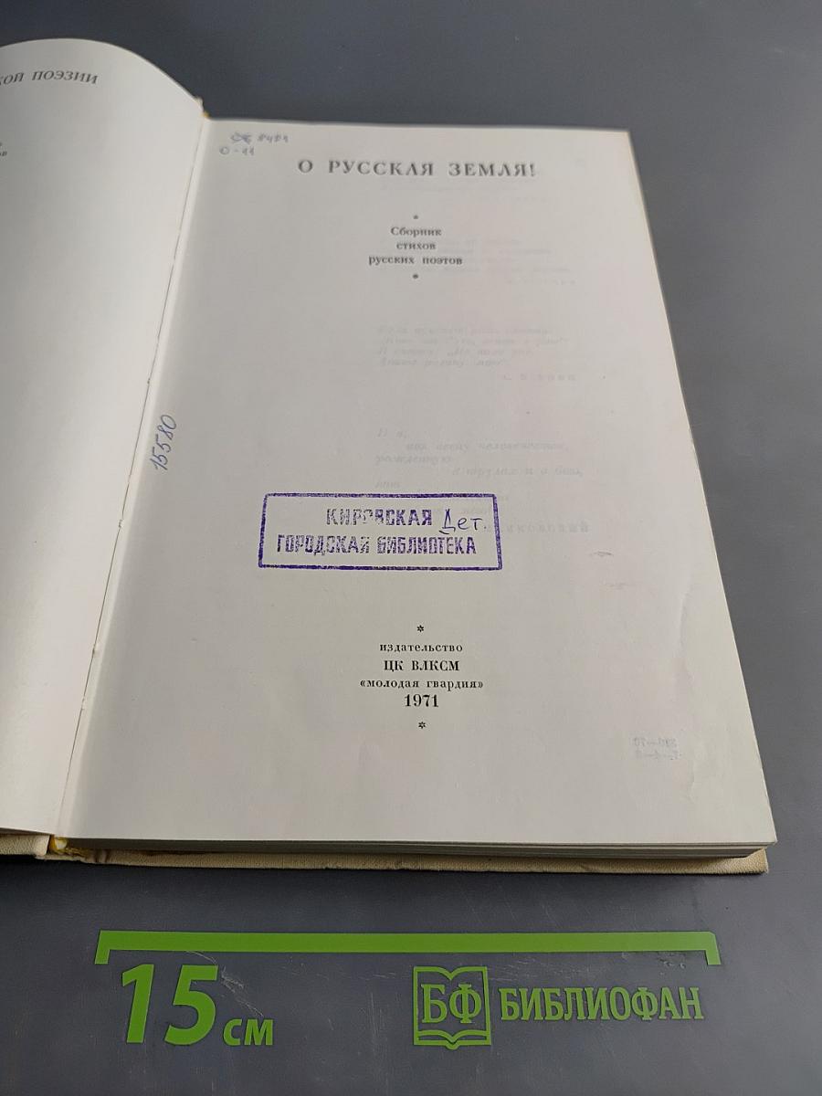 О Русская земля!