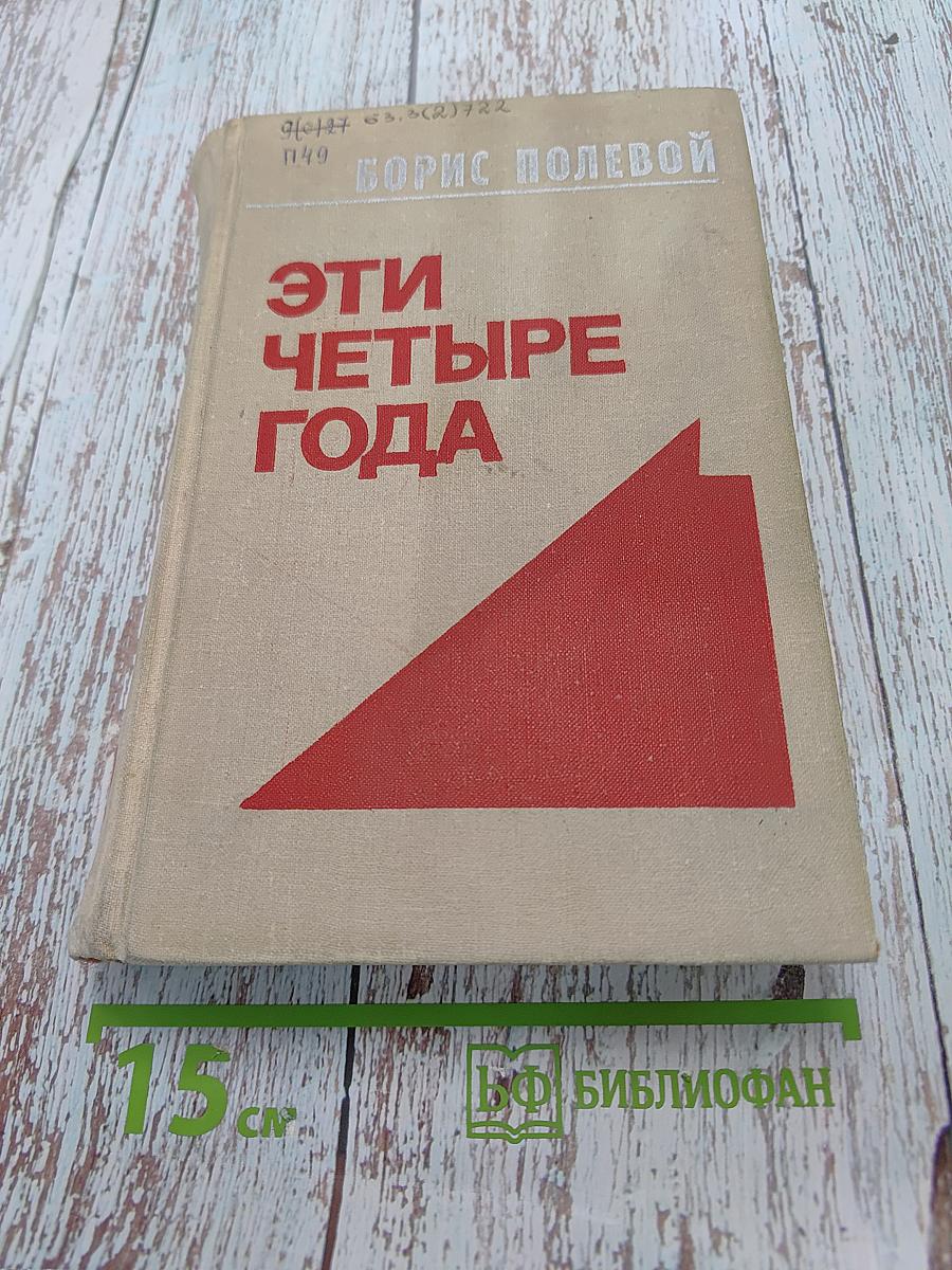Эти четыре года