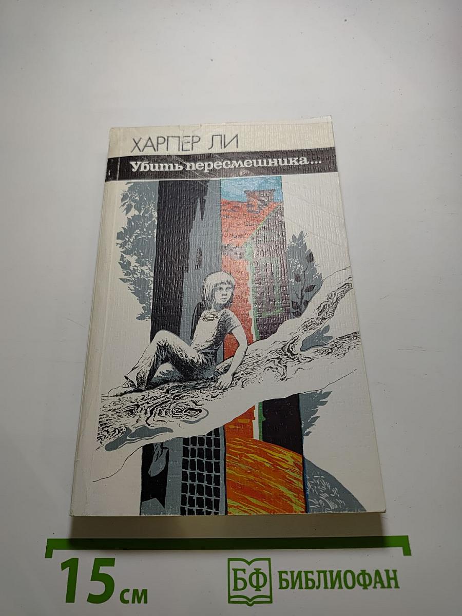 Убить пересмешника...
