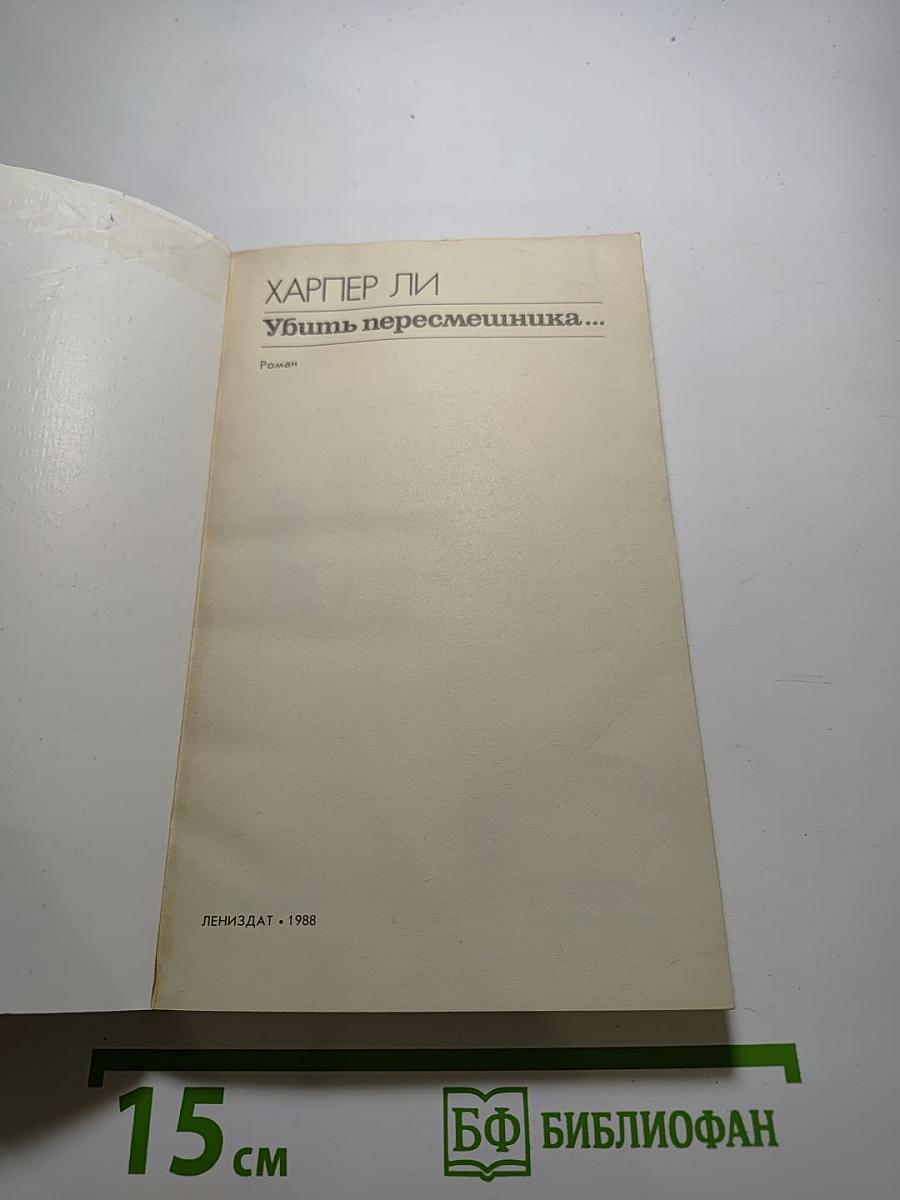 Убить пересмешника...