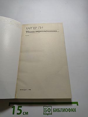 Убить пересмешника...