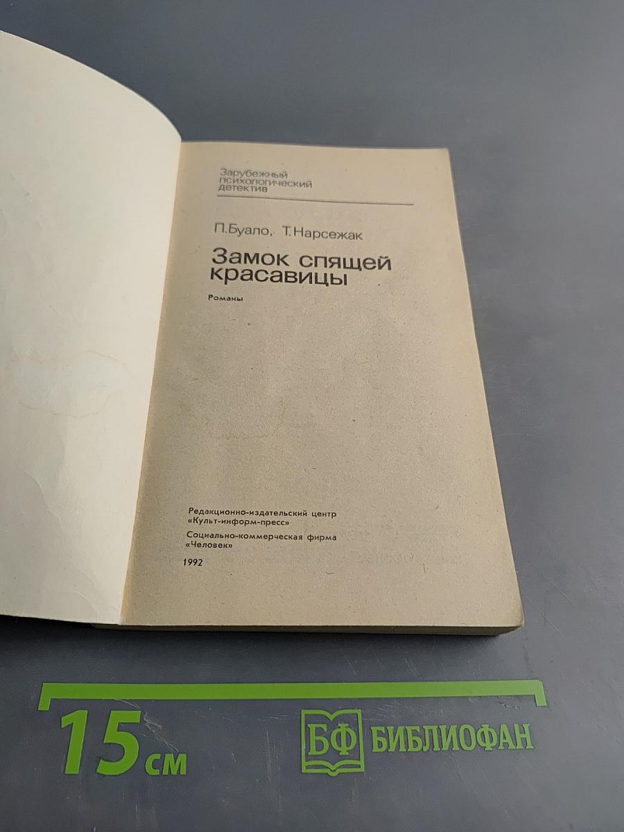 Замок спящей красавицы