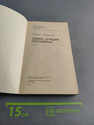 Замок спящей красавицы