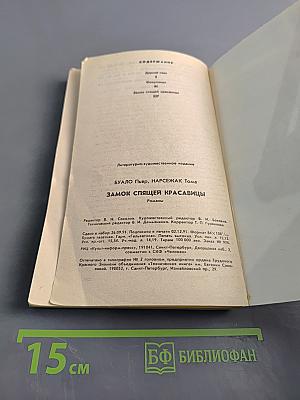 Замок спящей красавицы