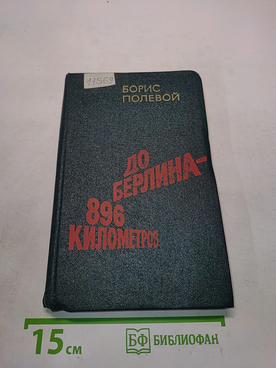 До Берлина — 896 километров