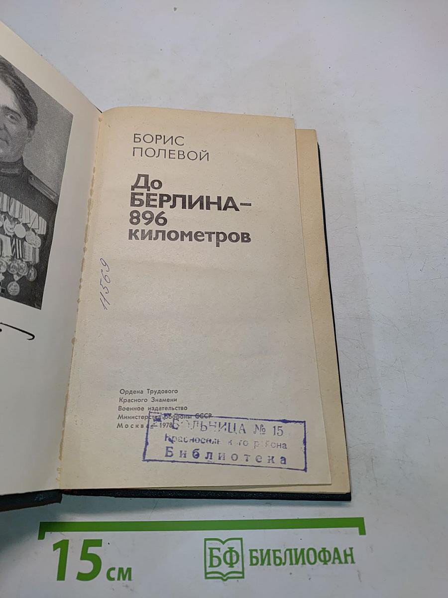До Берлина — 896 километров