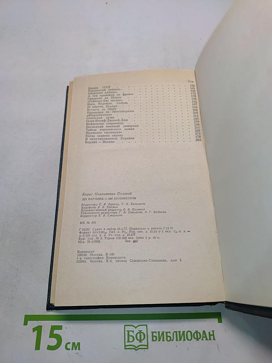 До Берлина — 896 километров