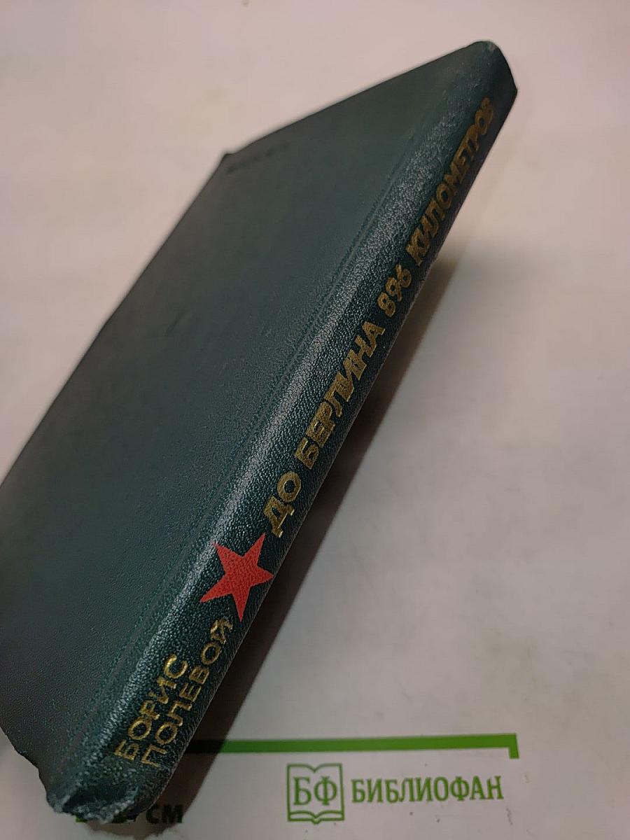 До Берлина — 896 километров
