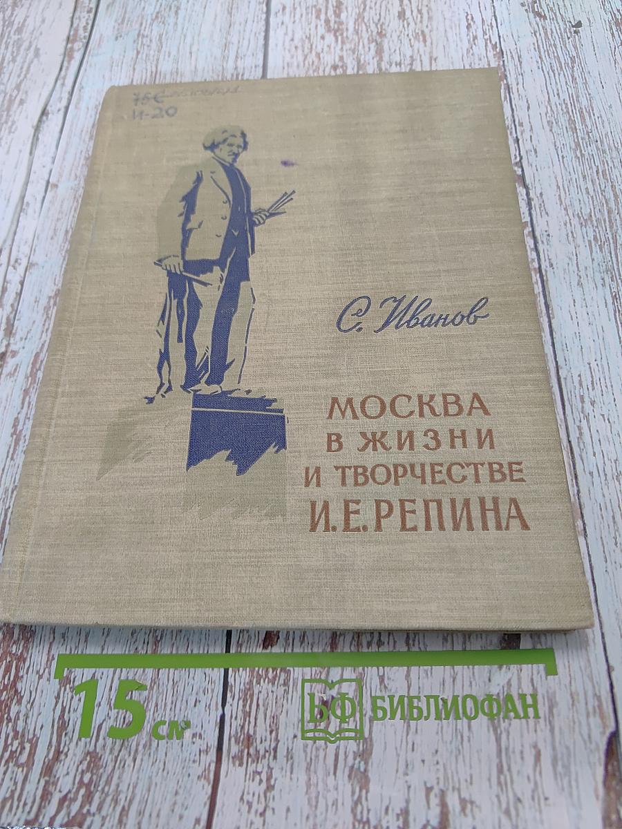 Москва в жизни и творчестве И.Е. Репина