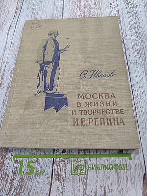 Москва в жизни и творчестве И.Е. Репина