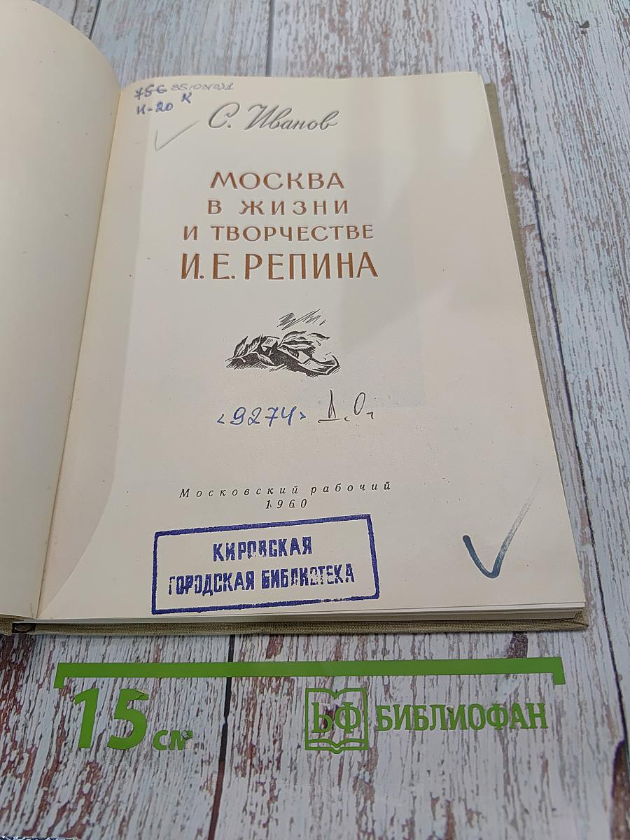 Москва в жизни и творчестве И.Е. Репина