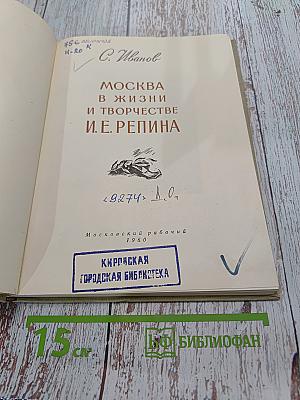 Москва в жизни и творчестве И.Е. Репина