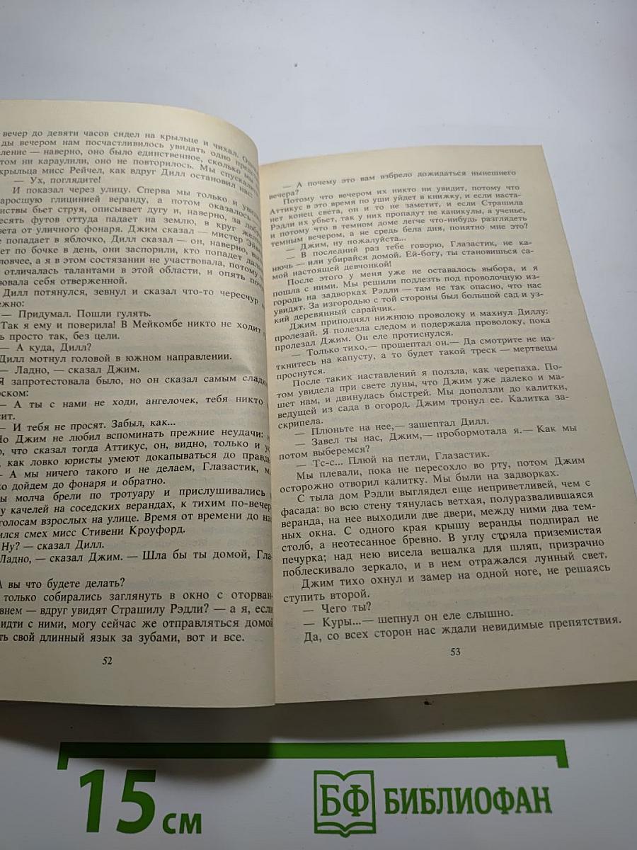 Убить пересмешника...