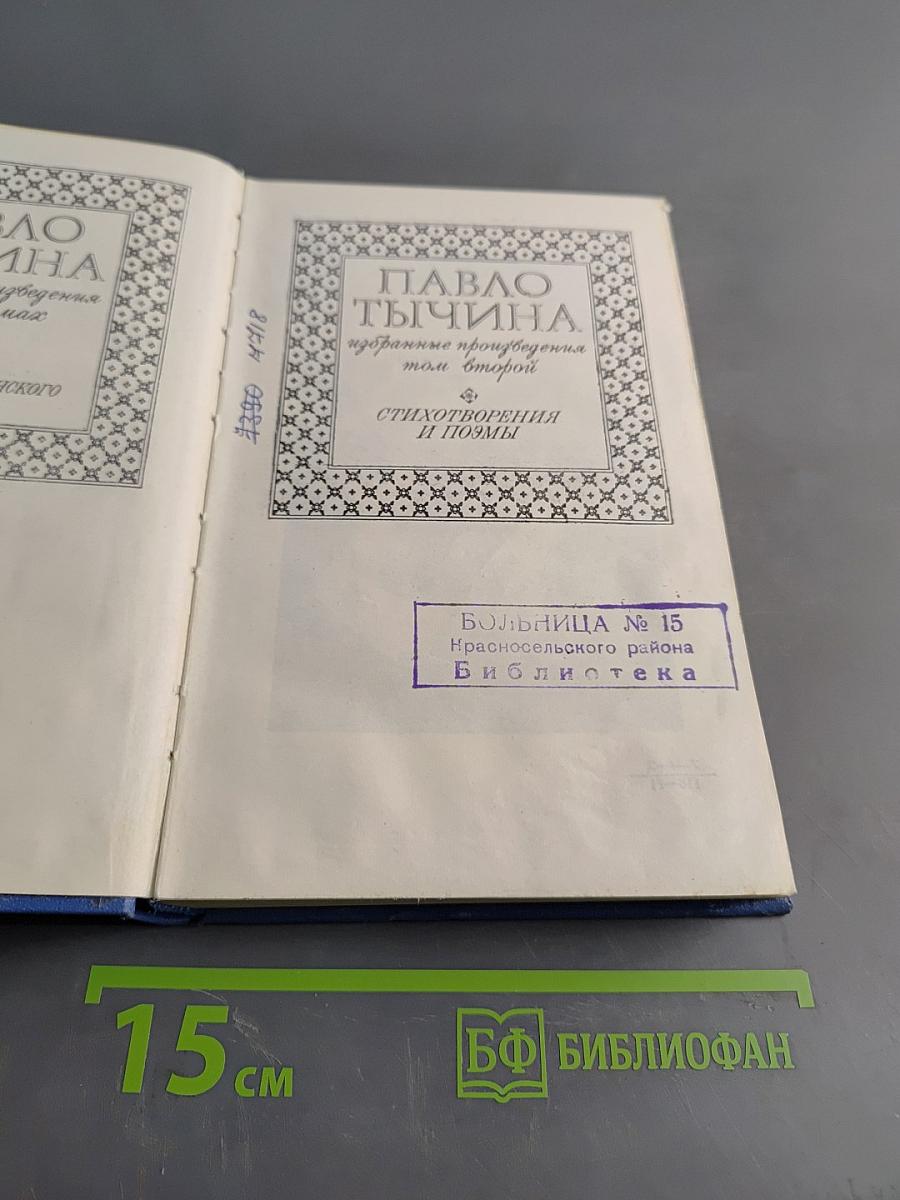 Избранные произведения. Том второй. Стихотворения и поэмы